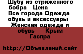 Шубу из стриженного бобра › Цена ­ 25 000 - Все города Одежда, обувь и аксессуары » Женская одежда и обувь   . Крым,Гаспра